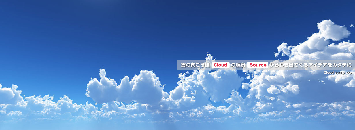 雲の向こう側（Cloud）の源泉（Source）からわき出てくるアイデアをカタチに